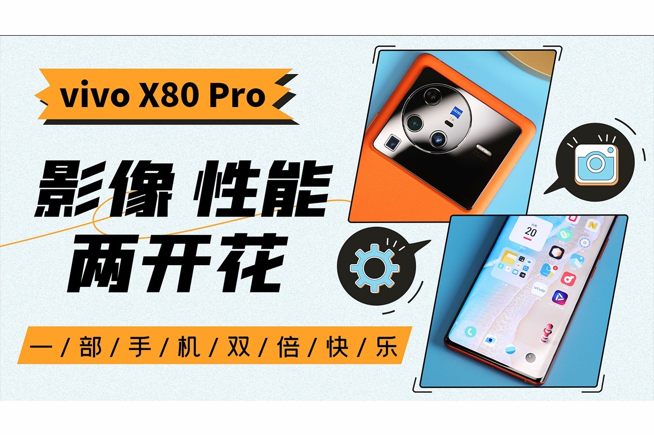 vivo X80 Pro评测：影像性能两开花 一部手机双倍快乐