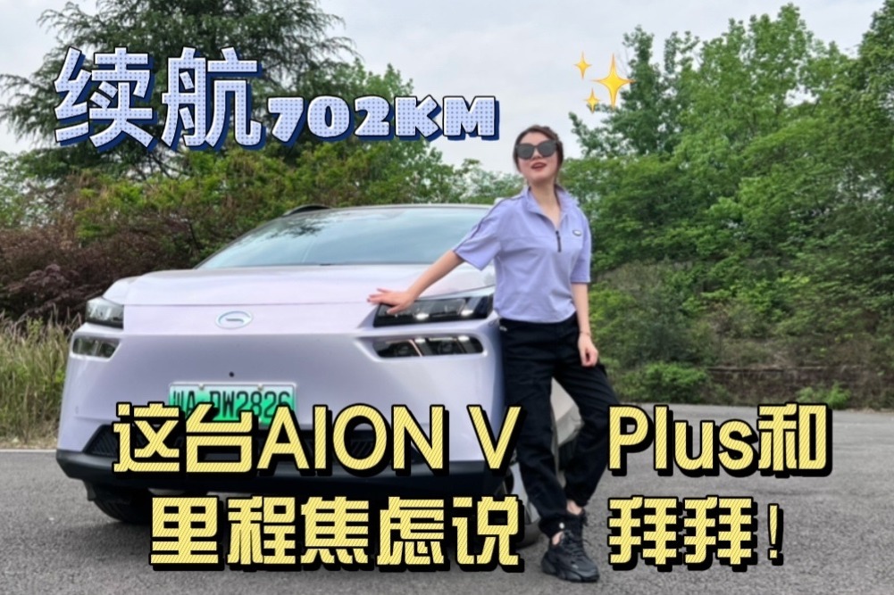 续航702KM 这台AION V Plus和里程焦虑说拜拜！