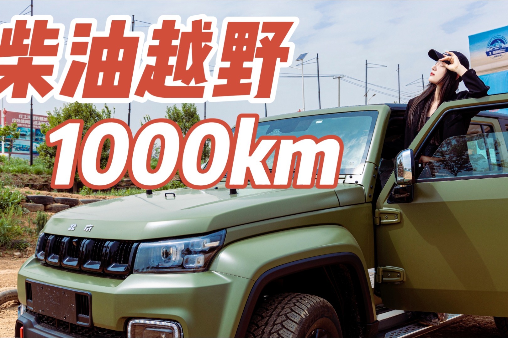BJ40刀锋英雄柴油版到底咋样？找个专业场地，我们抢先试一试