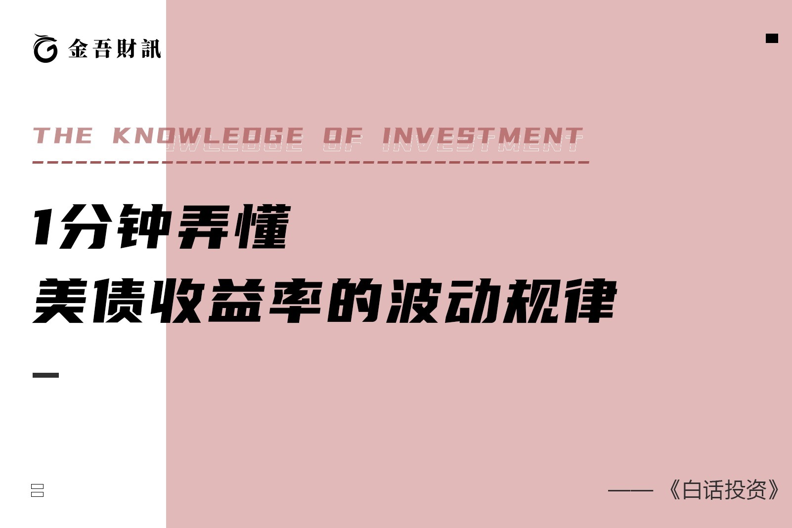 1分钟弄懂美债收益率的波动规律