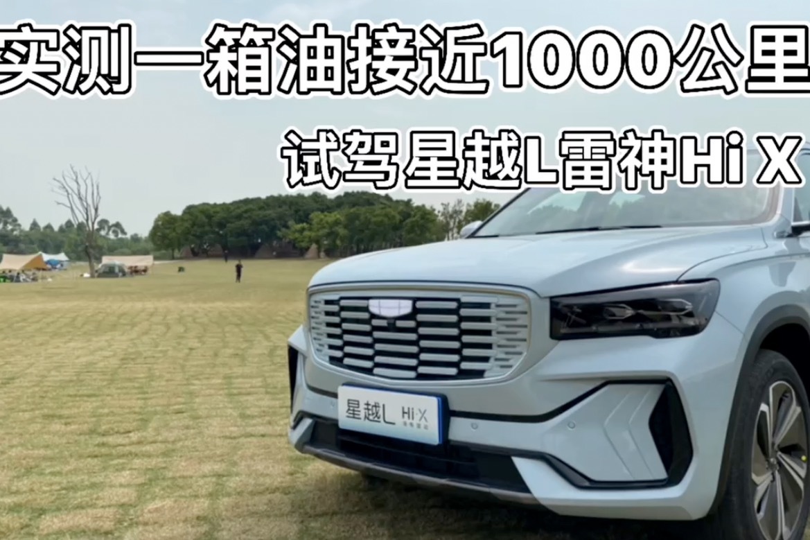 实测一箱油近1000公里，试驾吉利星越L雷神Hi-X