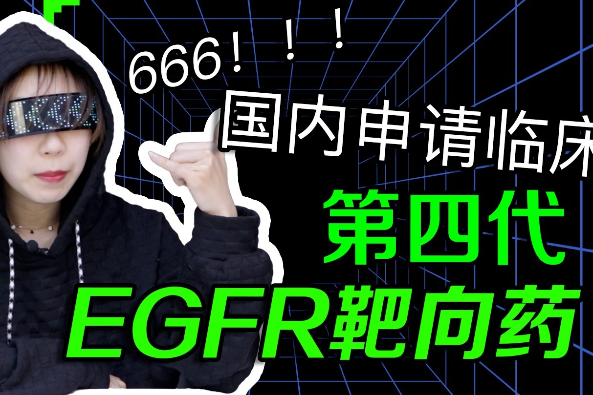 第四代EGFR抑制剂在国内申报临床，再鼎6亿引进！