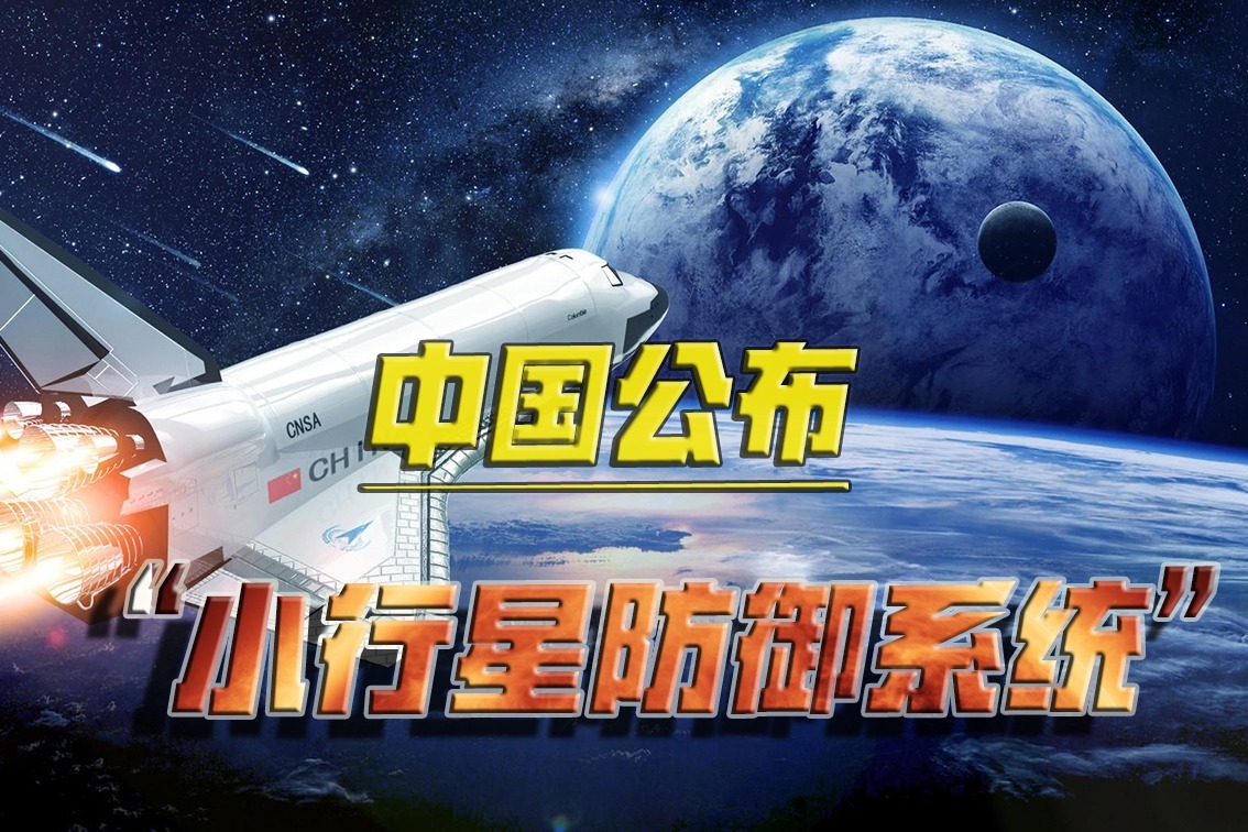 真正的大国实力！中国公布“小行星防御系统”，地球由我们来守卫