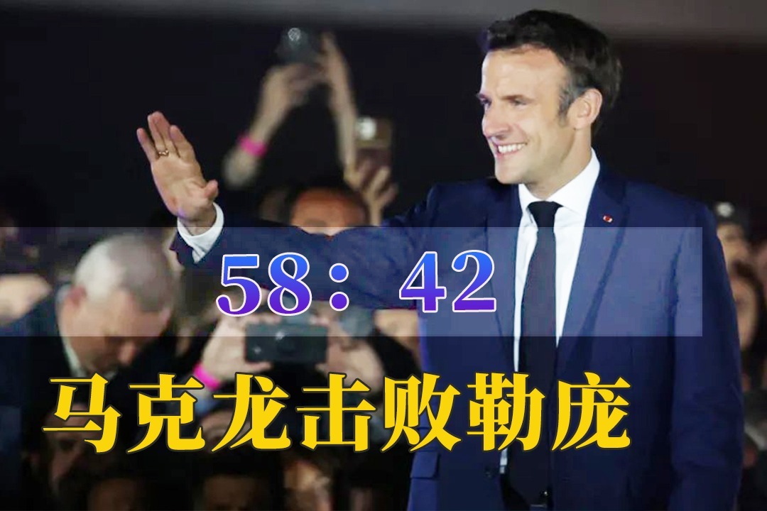 法国大选落下帷幕,马克龙击败勒庞赢得连任,勒庞发出新挑战_凤凰网视频_凤凰网