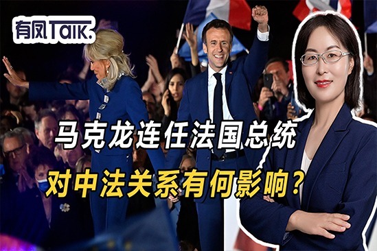马克龙连任法国总统，对中国和欧洲来说意味着什么？