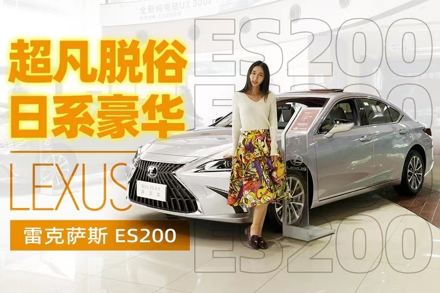 看多了宝马5系和奔驰E级？雷克萨斯ES200给你不一样的豪华体验