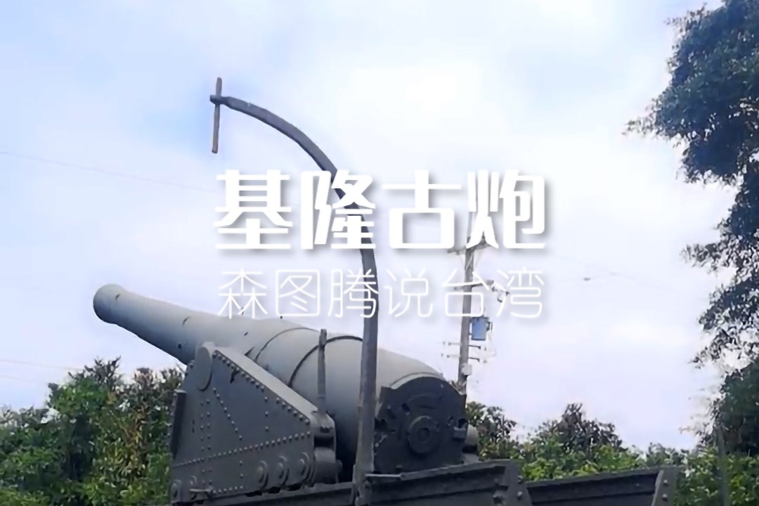 思窝森图腾基隆役政公园最完整的古炮阿姆斯脱朗后堂八寸炮