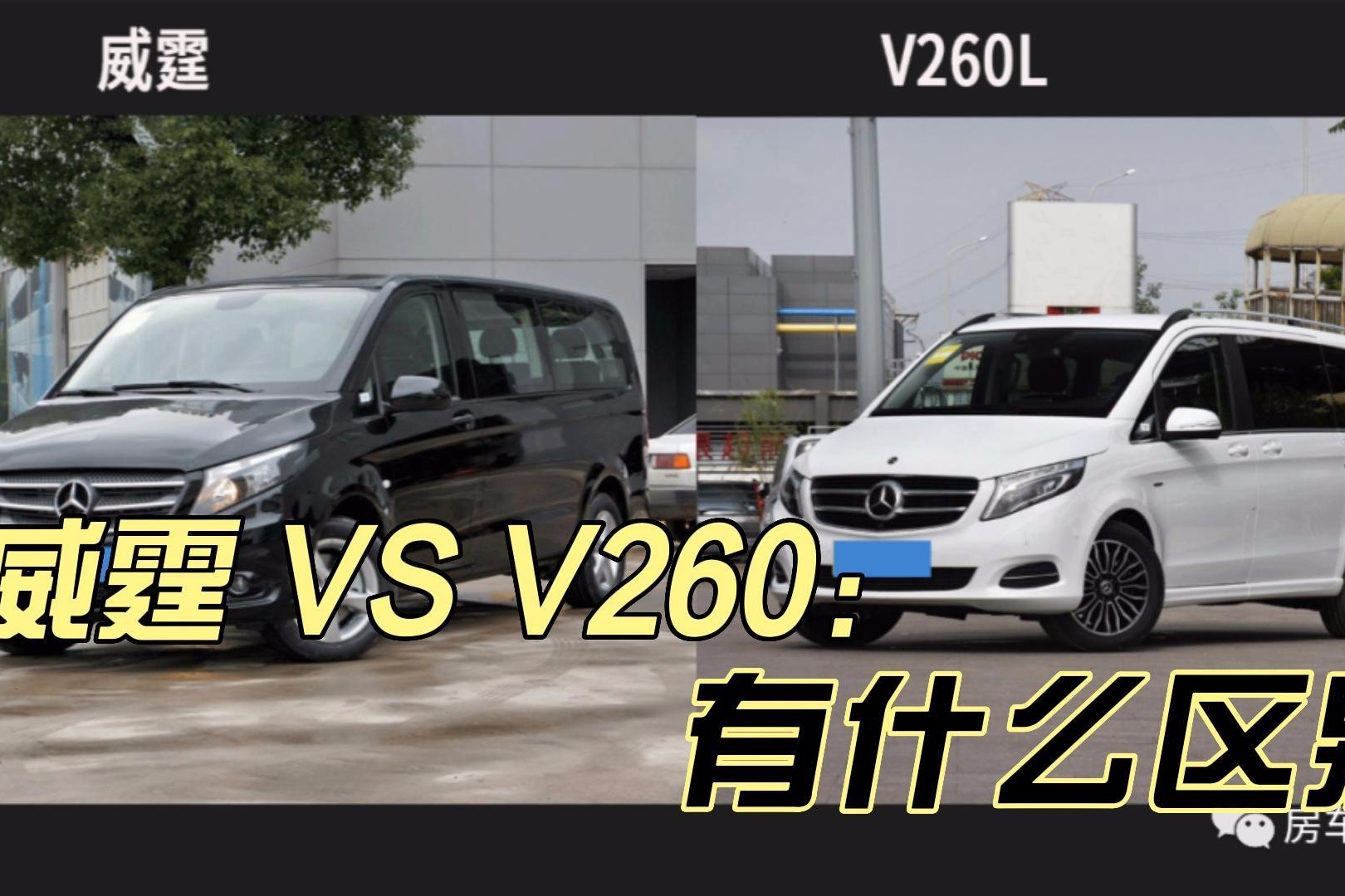 看完就懂奔驰威霆和v260究竟有何区别为啥会有这么高的差价