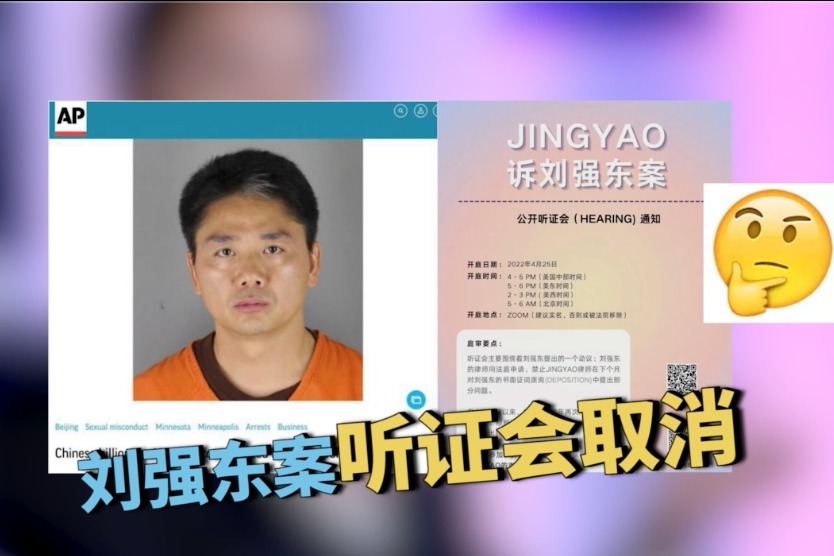 刘强东案听证会取消，此前称明州女大学生或将现身 凤凰网视频 凤凰网