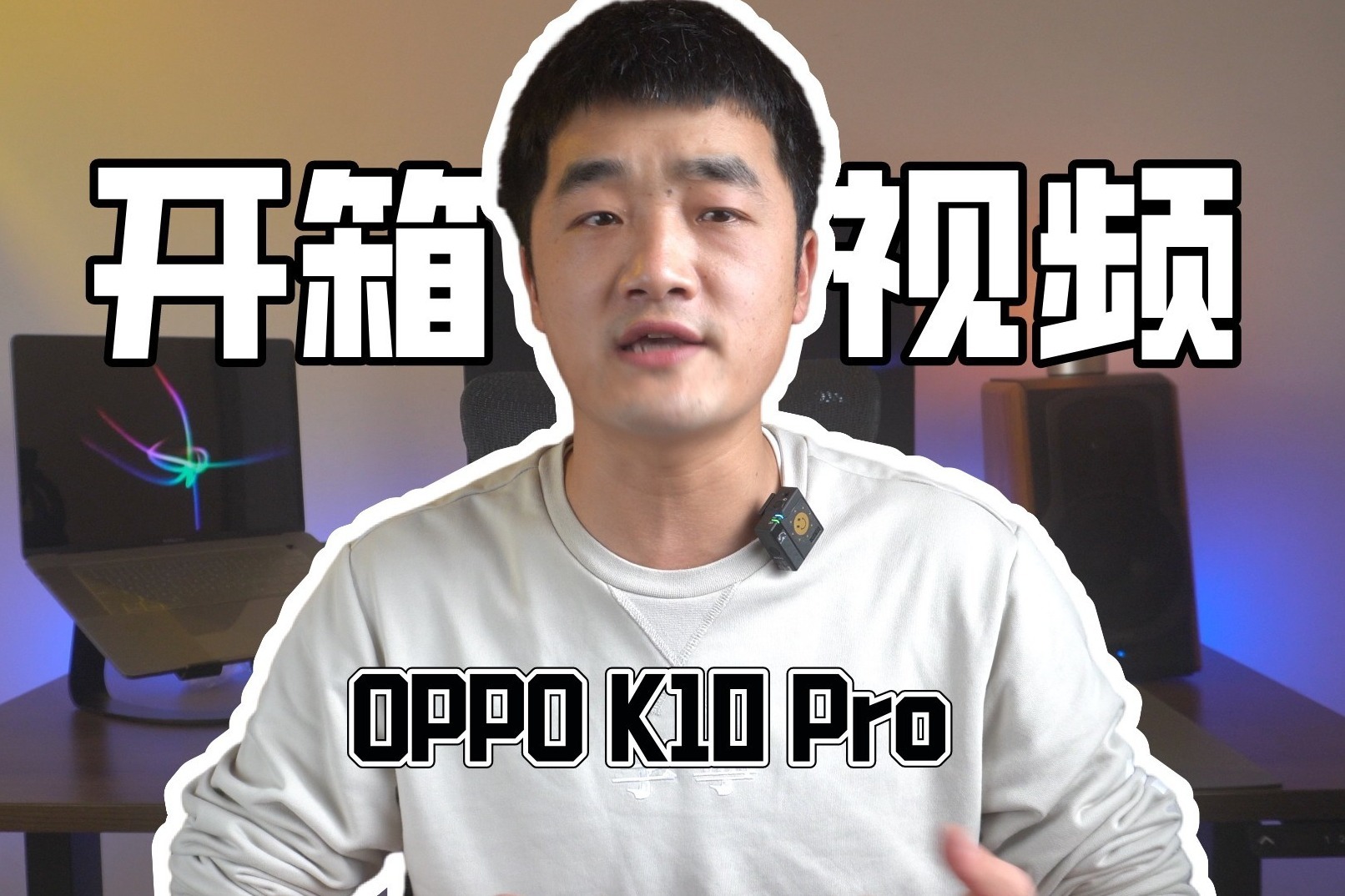 OPPO K10 Pro开箱视频，后置相机布局很高端