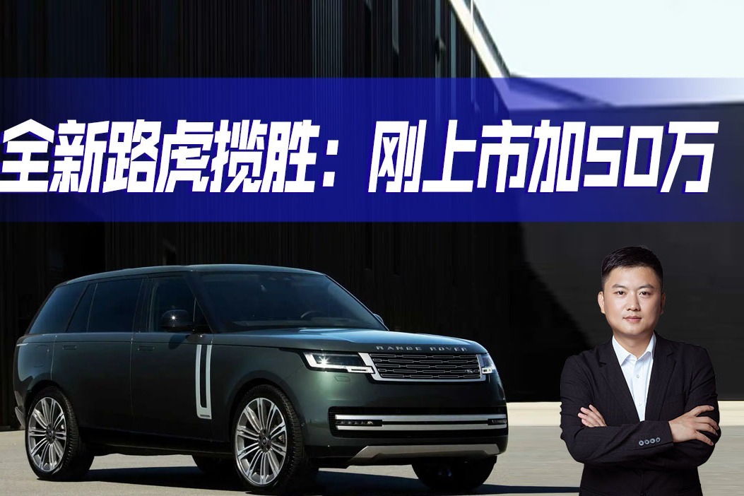 真的要加价50万吗， 全新路虎揽胜还值得买单吗？看看经销商怎么说