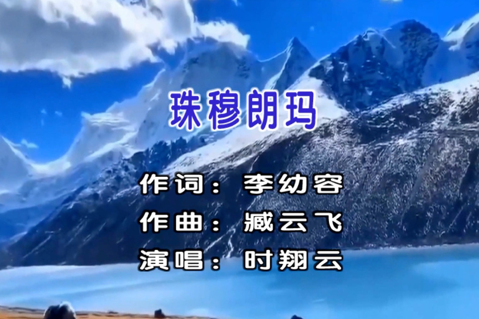 2022时翔云演唱民族歌曲珠穆朗玛mv