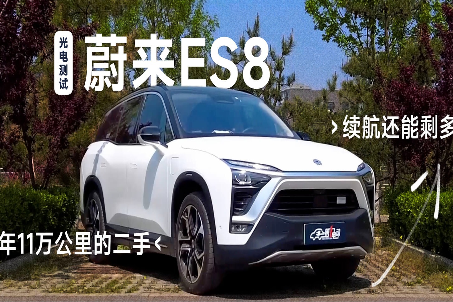 光电测试｜4年11万公里的二手蔚来ES8续航还能剩多少？