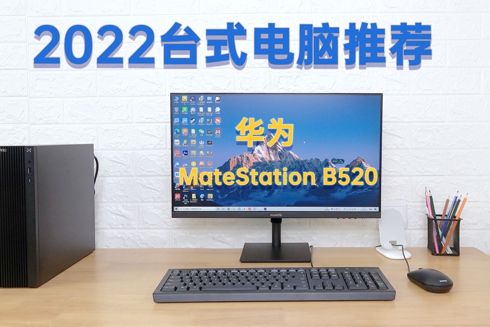 拆解华为 MateStation B520商用台式机，烤机24小时，依然流畅稳定