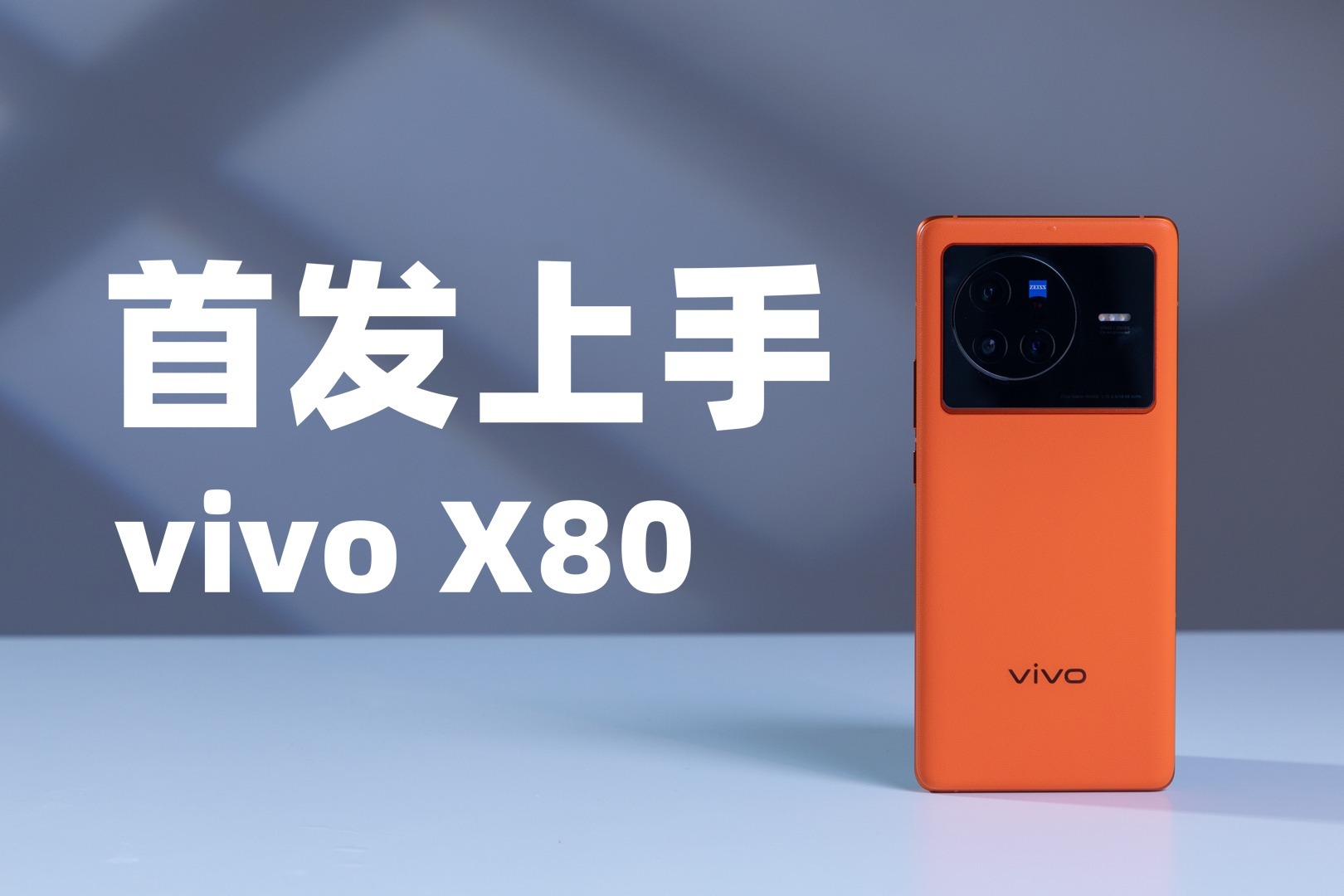 vivo X80首发上手：十年之作给足我们最期待的样子，真的香！