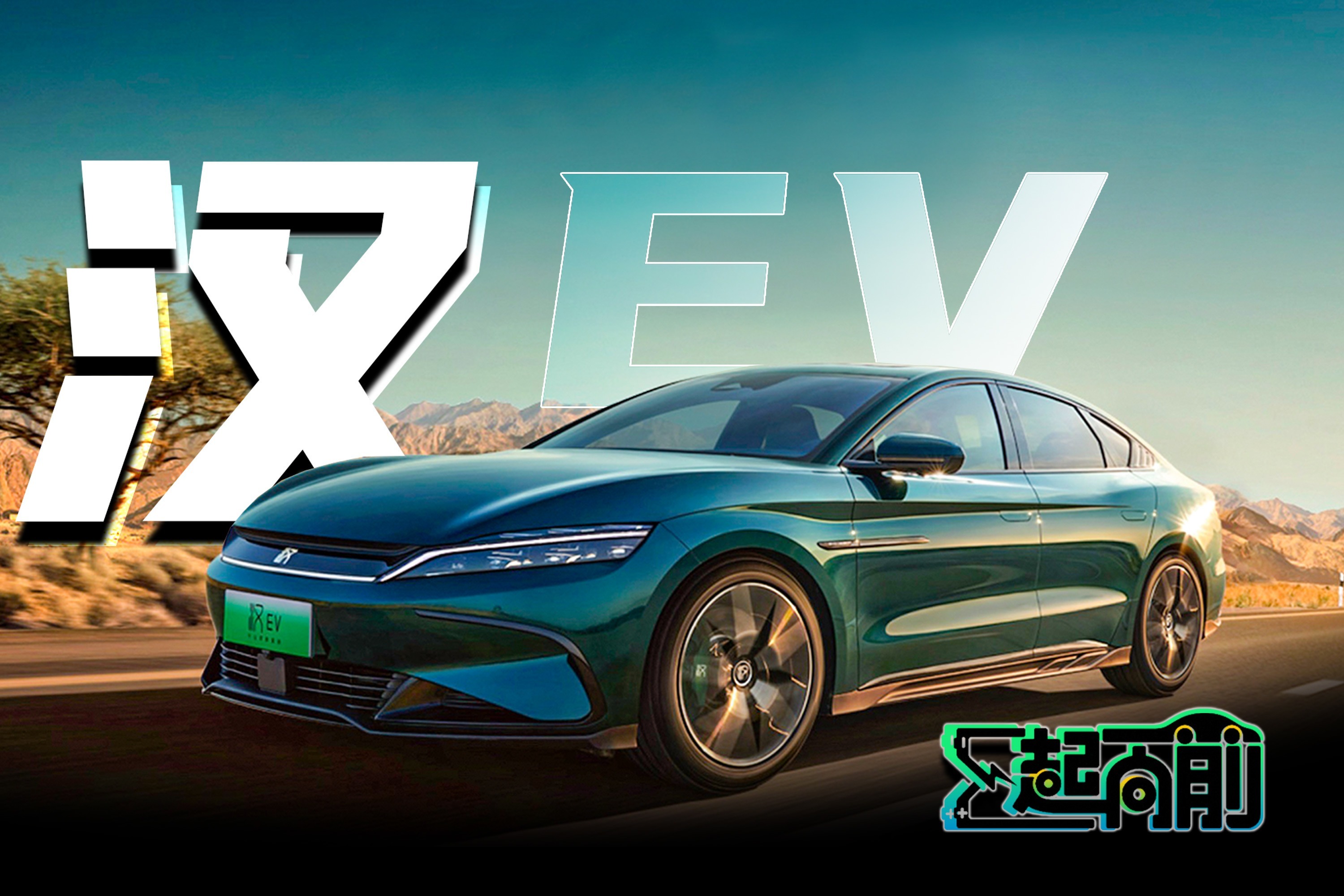 搞定设计痛点 动力表现超V10 比亚迪全新汉EV | E起向前