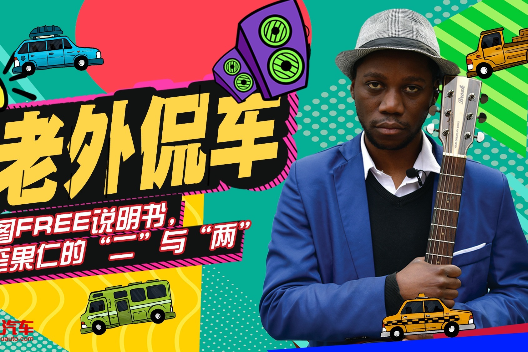 岚图FREE说明书，歪果仁的“二”与“两”