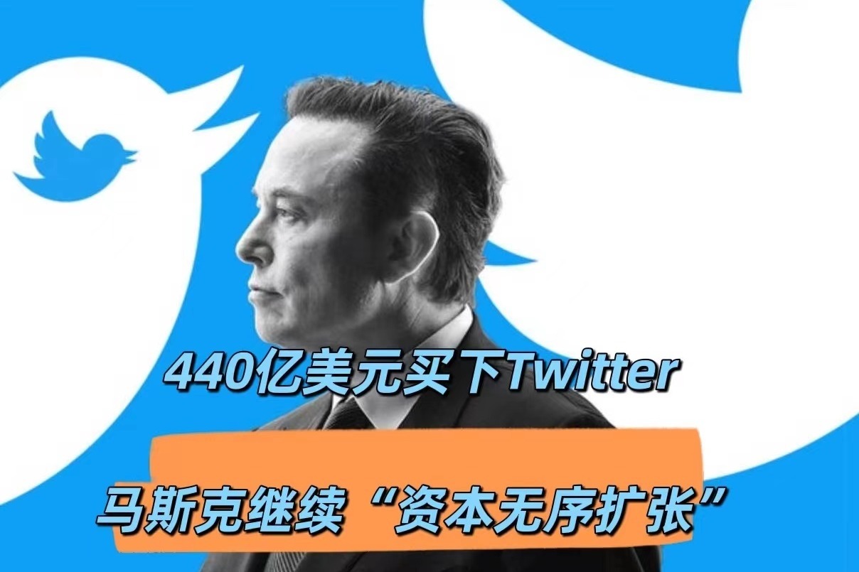 马斯克作价440亿美元买下Twitter：西方继续资本无序扩张