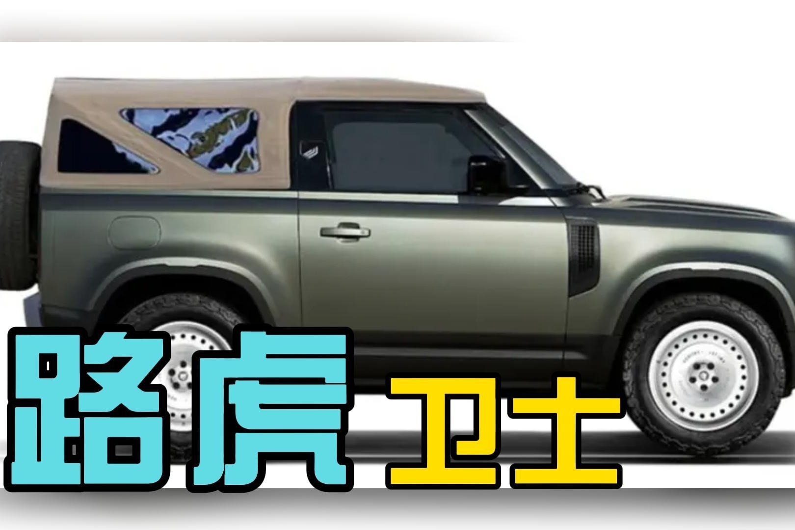 路虎卫士敞篷版 全球限量5台！你会有一辆么？