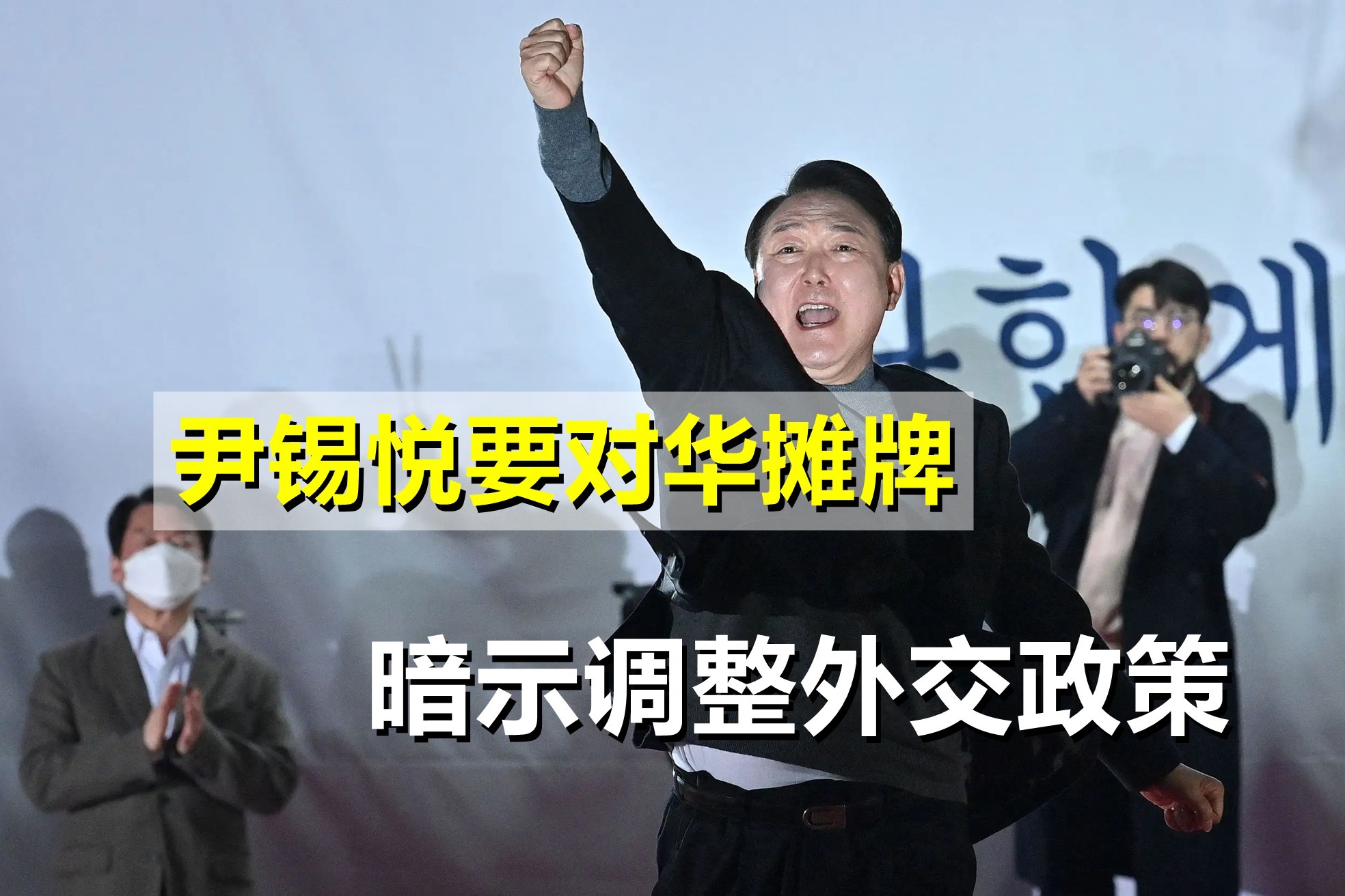要对华摊牌？尹锡悦暗示调整外交政策，准备在中美之间选边站