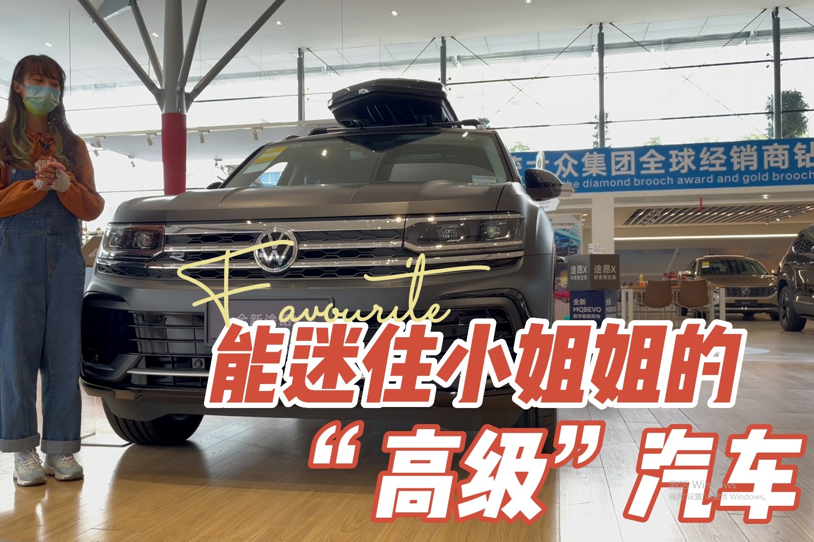 探店丨上汽大众途昂X磨砂车漆加熏黑轮毂红色卡钳，小姐姐赞不绝口