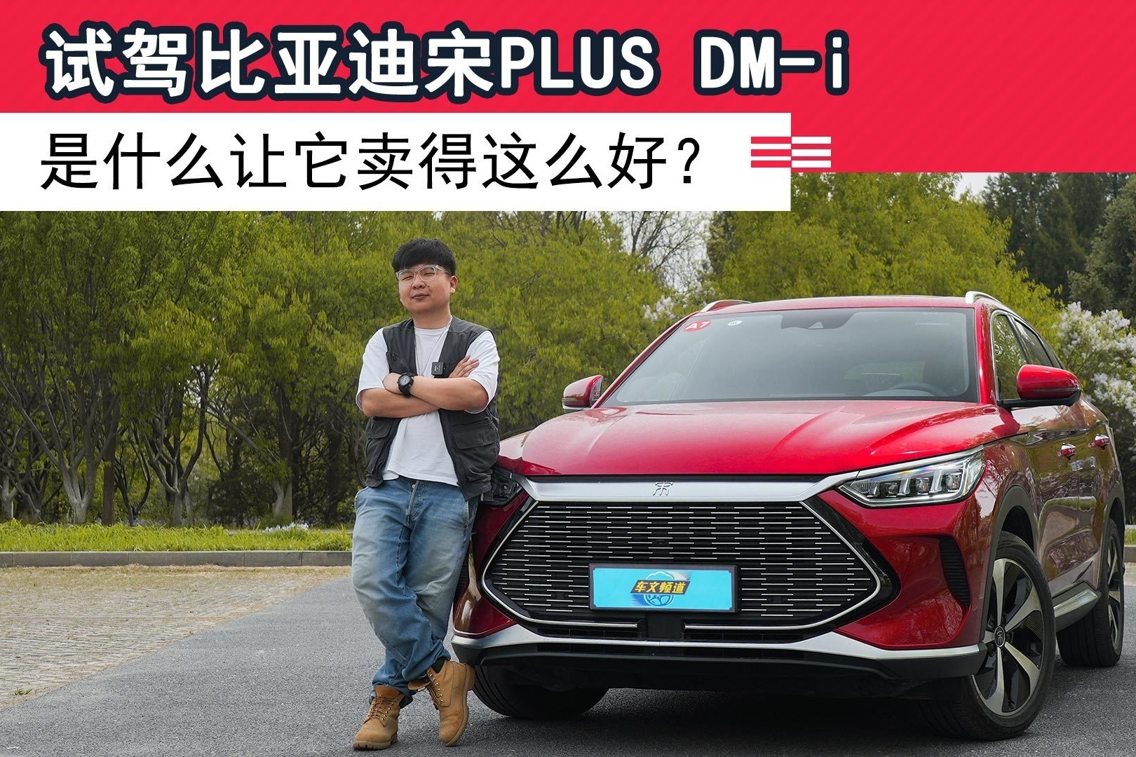 试驾比亚迪宋PLUS DM-i，是什么让它卖得这么好？