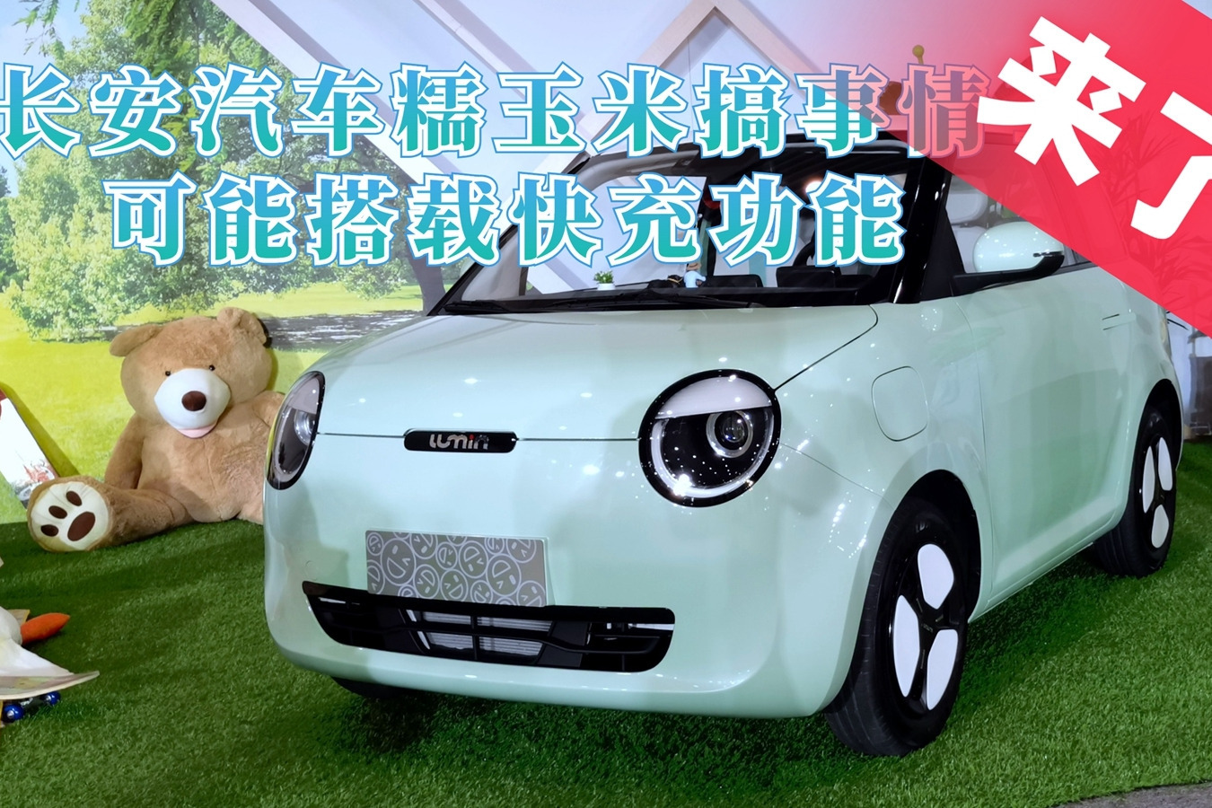 长安汽车搞事情了，可能会搭载快充功能的糯玉米来了解一下！