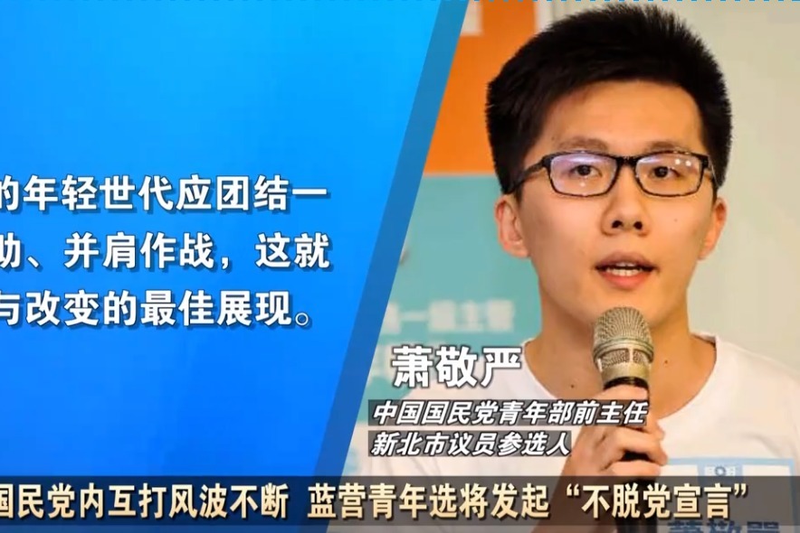中国国民党内互打风波不断，蓝营青年选将发起“不脱党参选宣言”