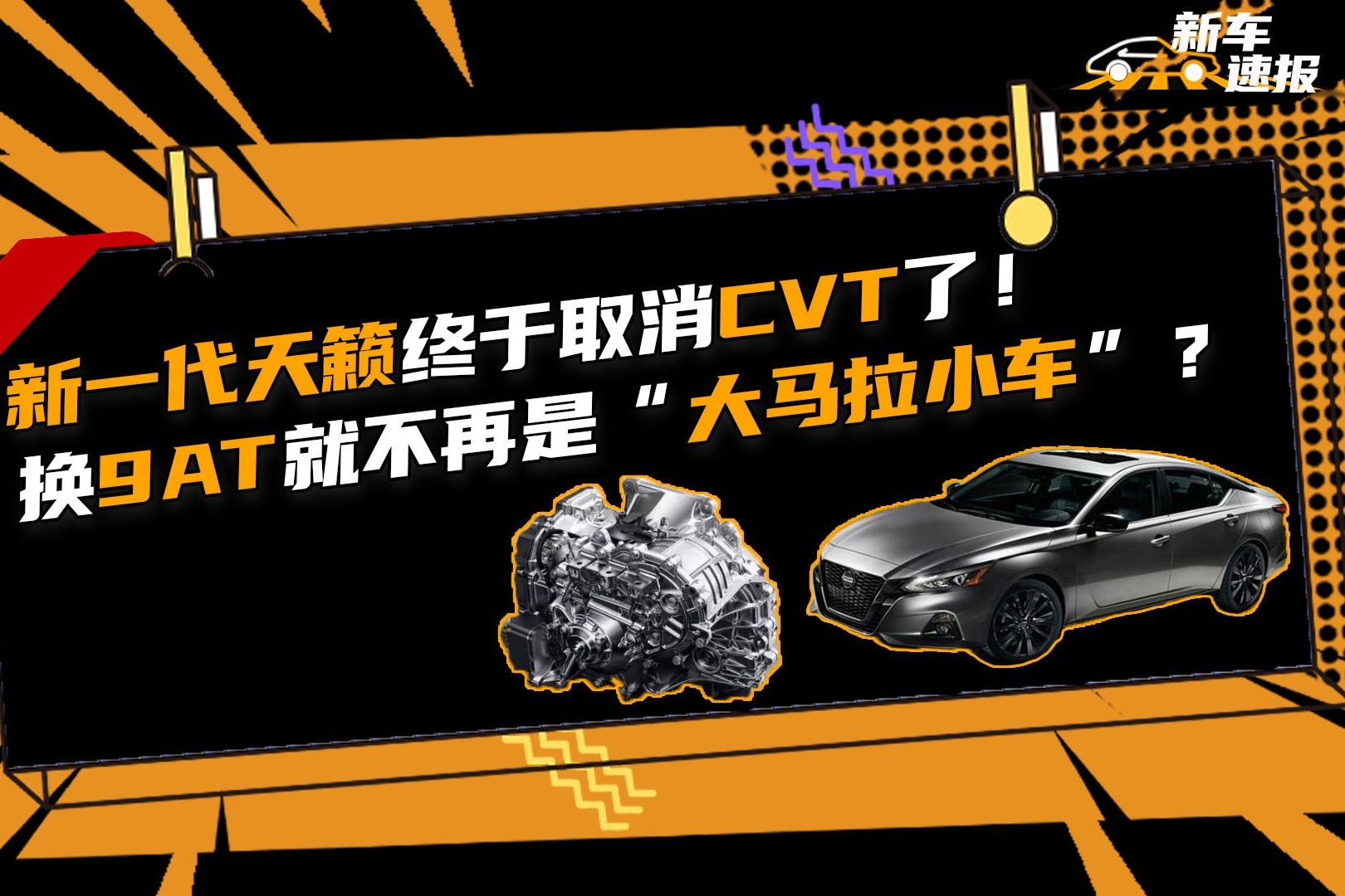 新一代天籁终于取消CVT了！换9AT就不再是“大马拉小车”？