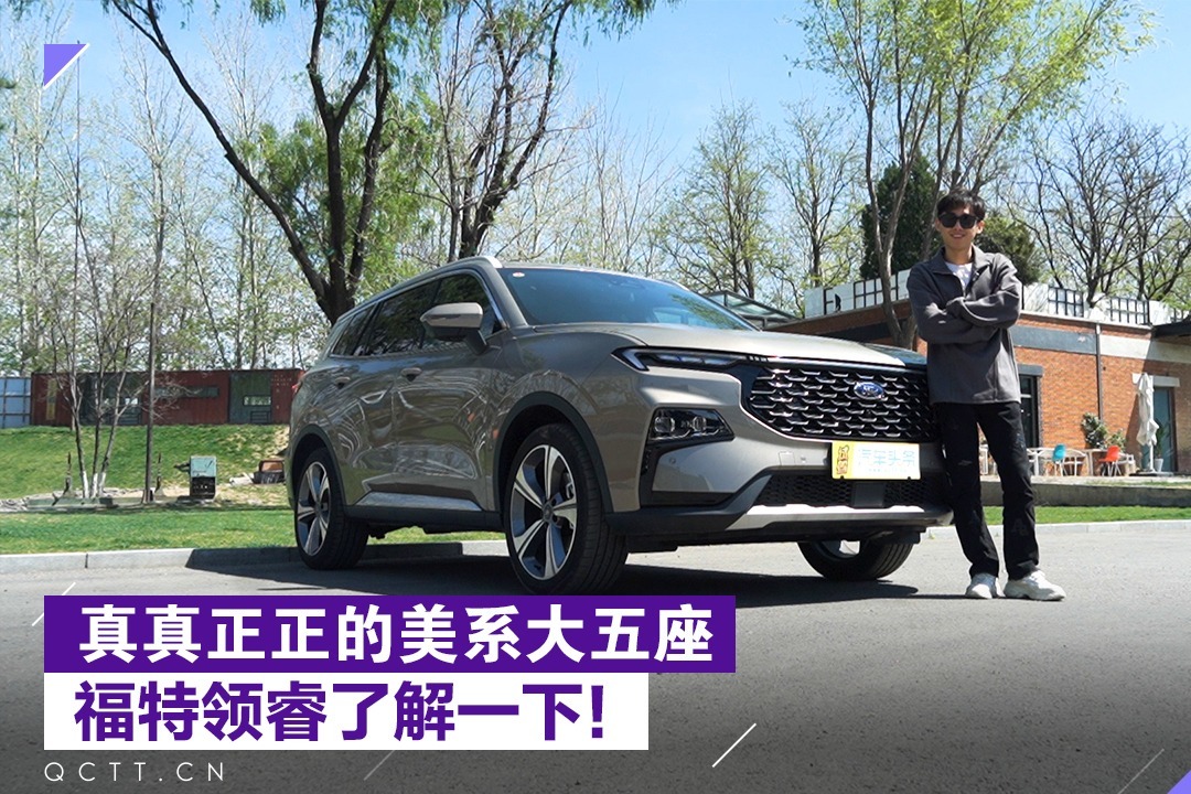 真真正正的美系大五座，福特领睿了解一下！