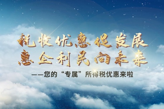 您的“专属”所得税优惠来了
