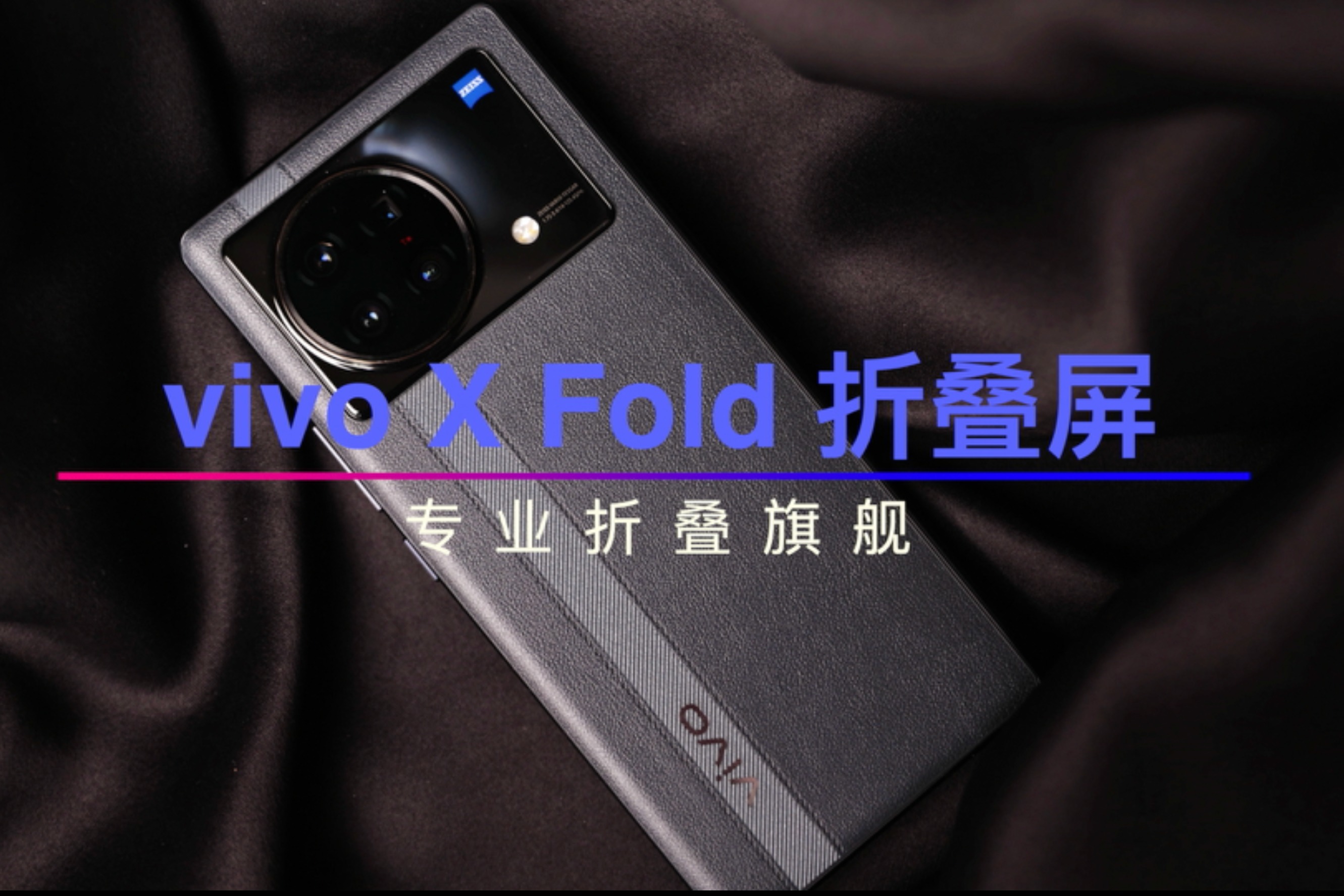 vivo X Fold折叠屏：后来居上不是没有道理！