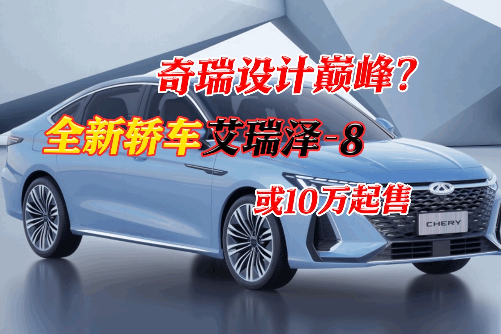 艾瑞泽8外观颠覆动力强，奇瑞轿车要翻身了？