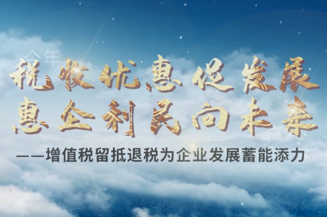 增值税留抵退税为企业发展蓄能添力
