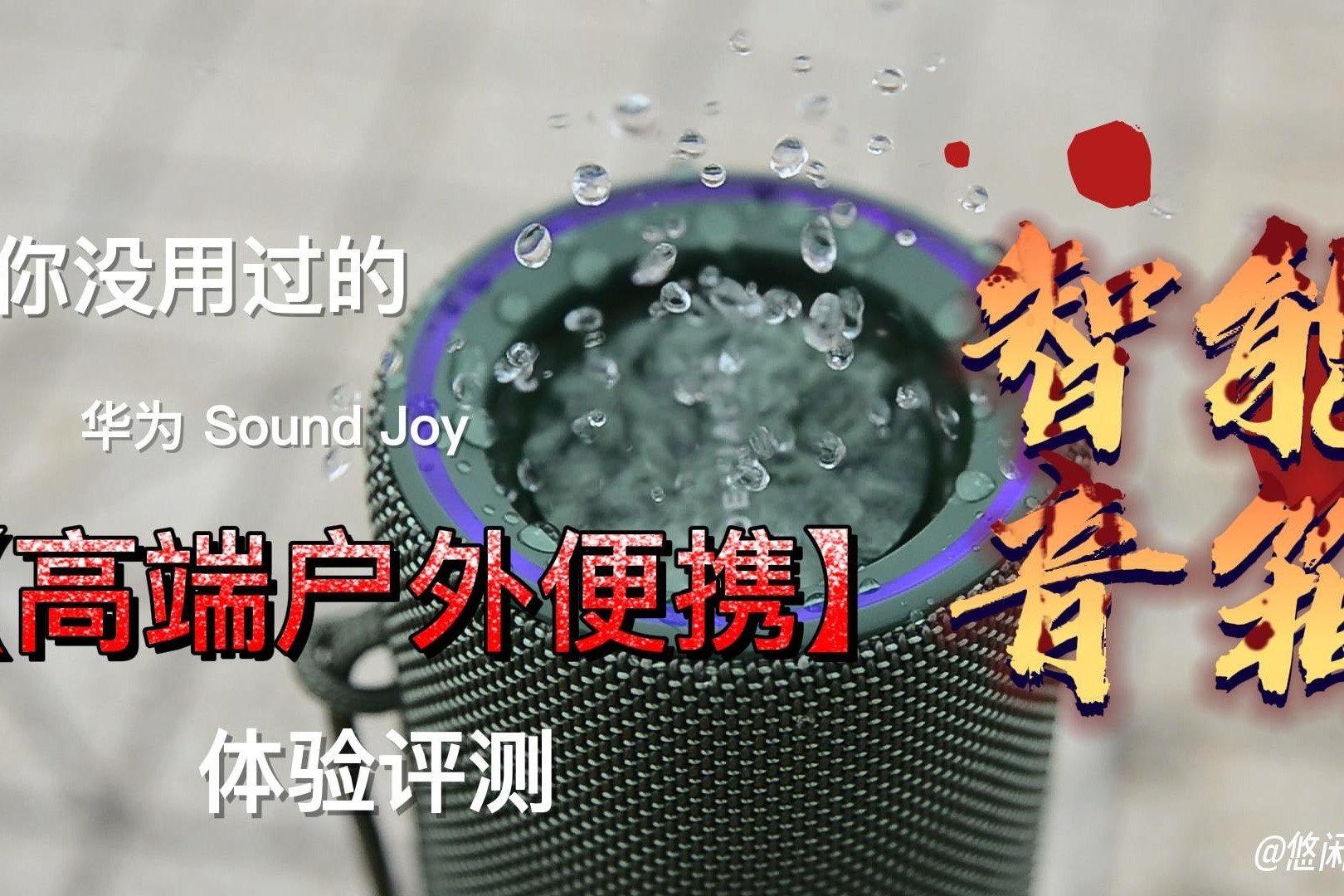 你没用过的华为Sound Joy高端户外便携智能音箱体验式评测