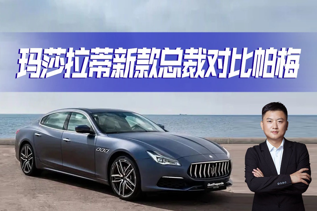 豪华运动型轿车，玛莎拉蒂新款总裁对比保时捷Panamera，你会选谁