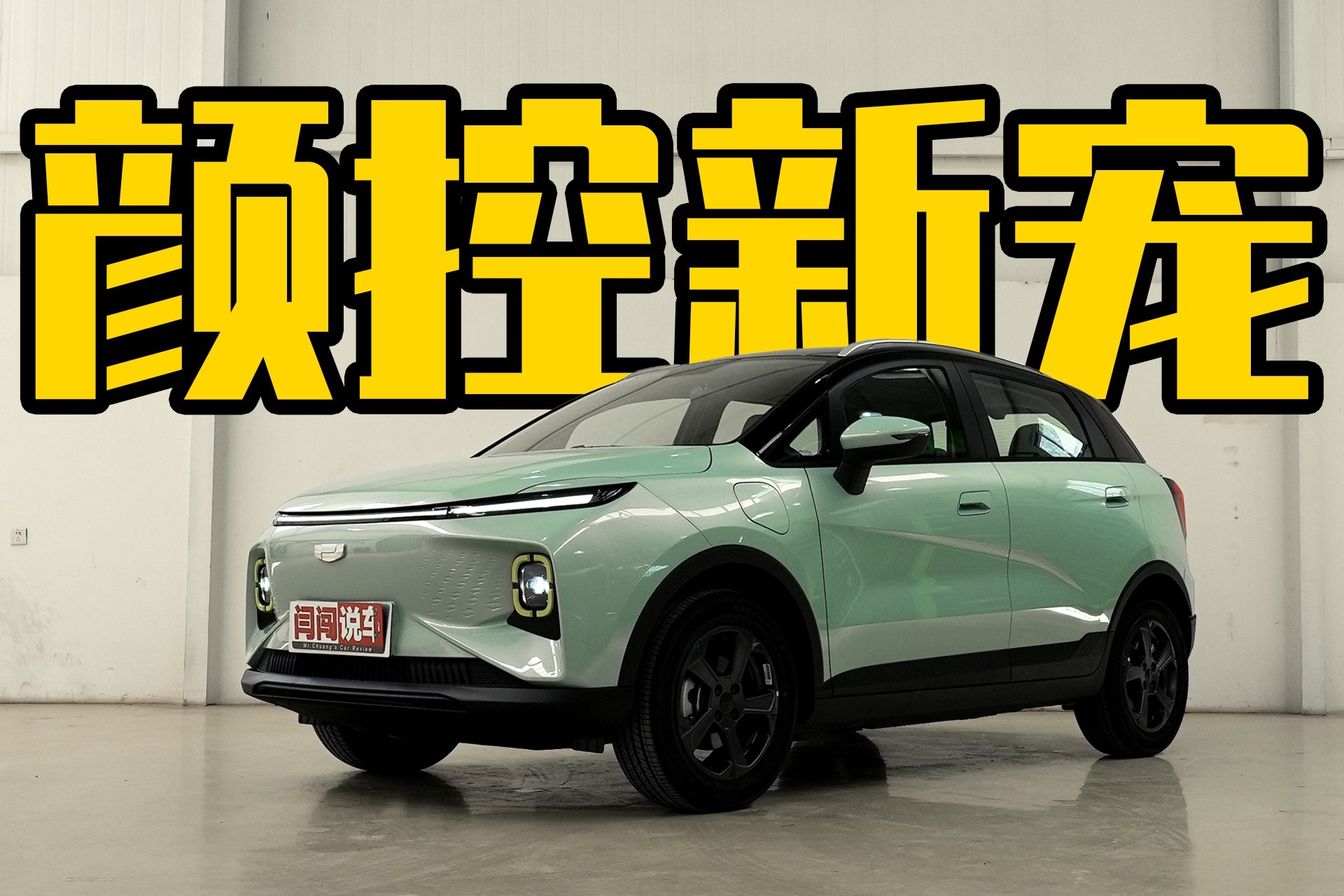 颜值党们的新宠  满足少女心和家用的吉利几何E