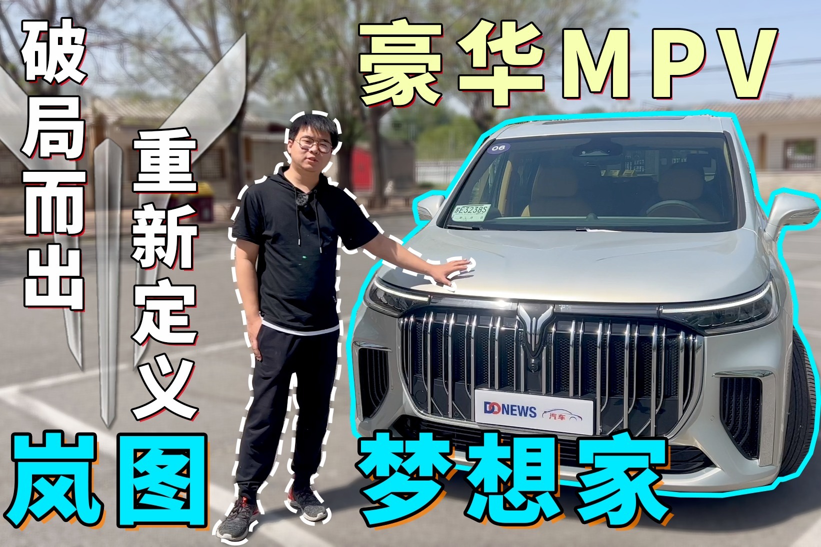 破局而出！重新定义豪华MPV——岚图梦想家