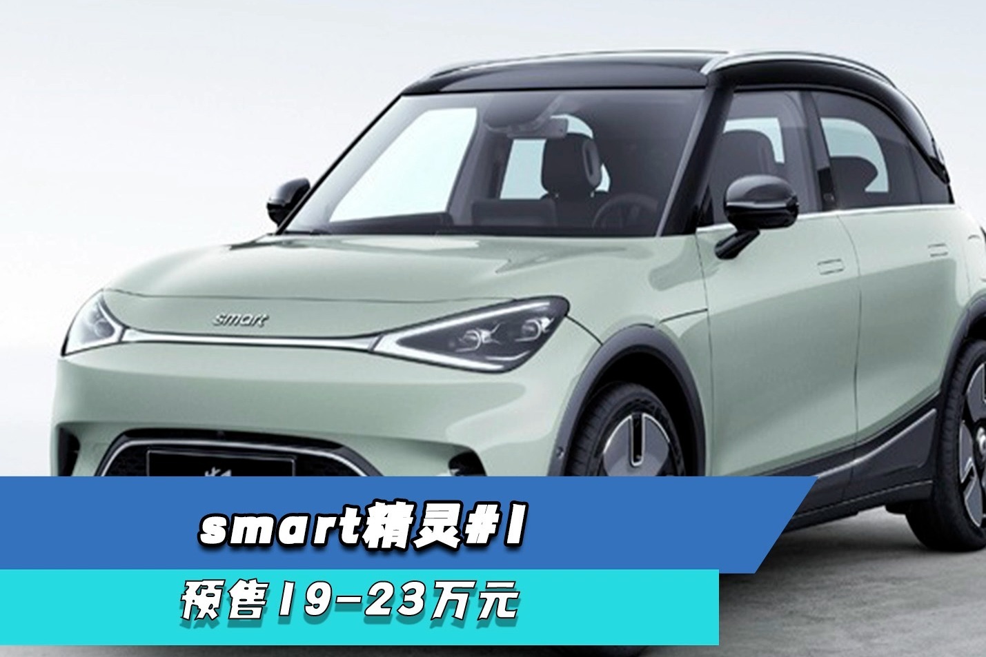 国产smart精灵#1：奔驰设计吉利制造，19万起