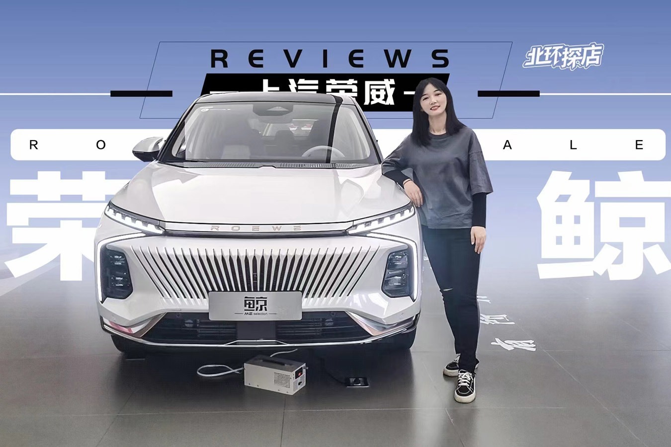 北环探店：荣威鲸到店体验！上汽高端轿跑SUV，最像电动车的燃油车