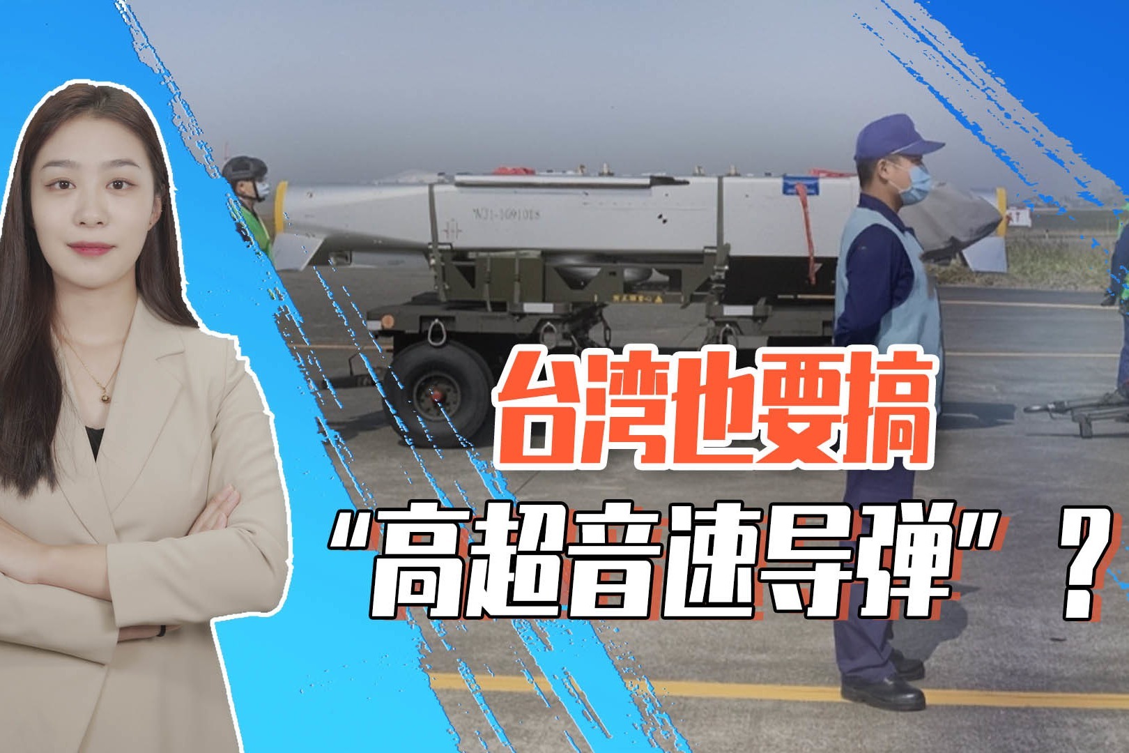 用它摧毁东风17导弹发射车台湾鼓吹这款高超音速导弹