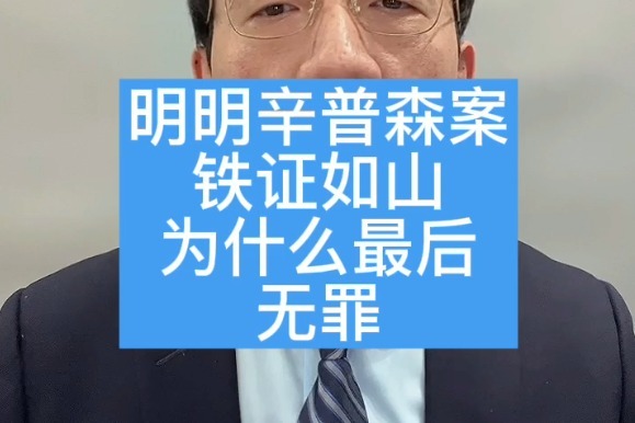 辛普森杀妻案明明是铁证如山为何最终无罪
