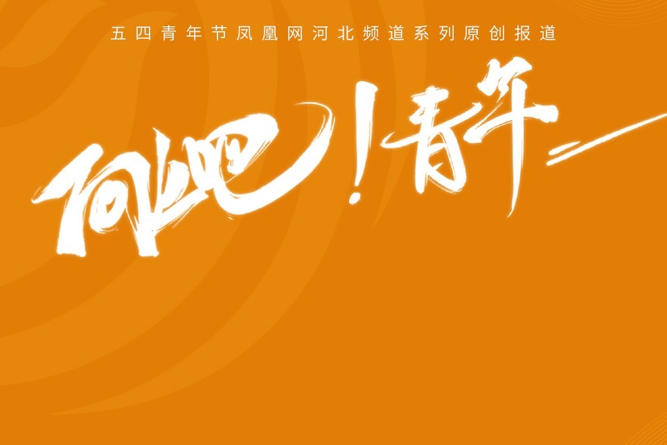 向上吧青年丨魏占宁建设雄安新区电网为河北发展贡献力量