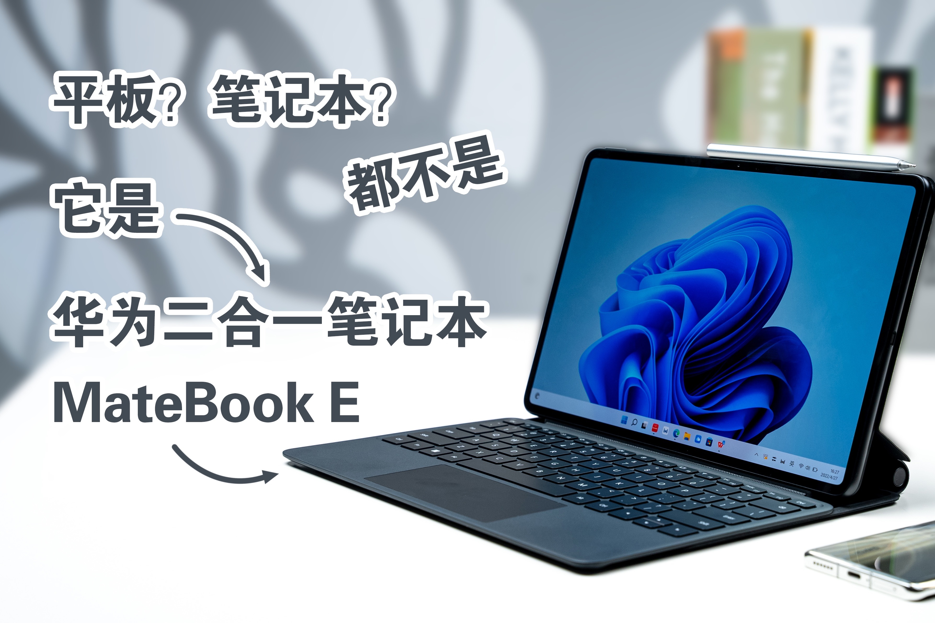 平板？笔记本？都不是 它是华为二合一笔记本MateBook E