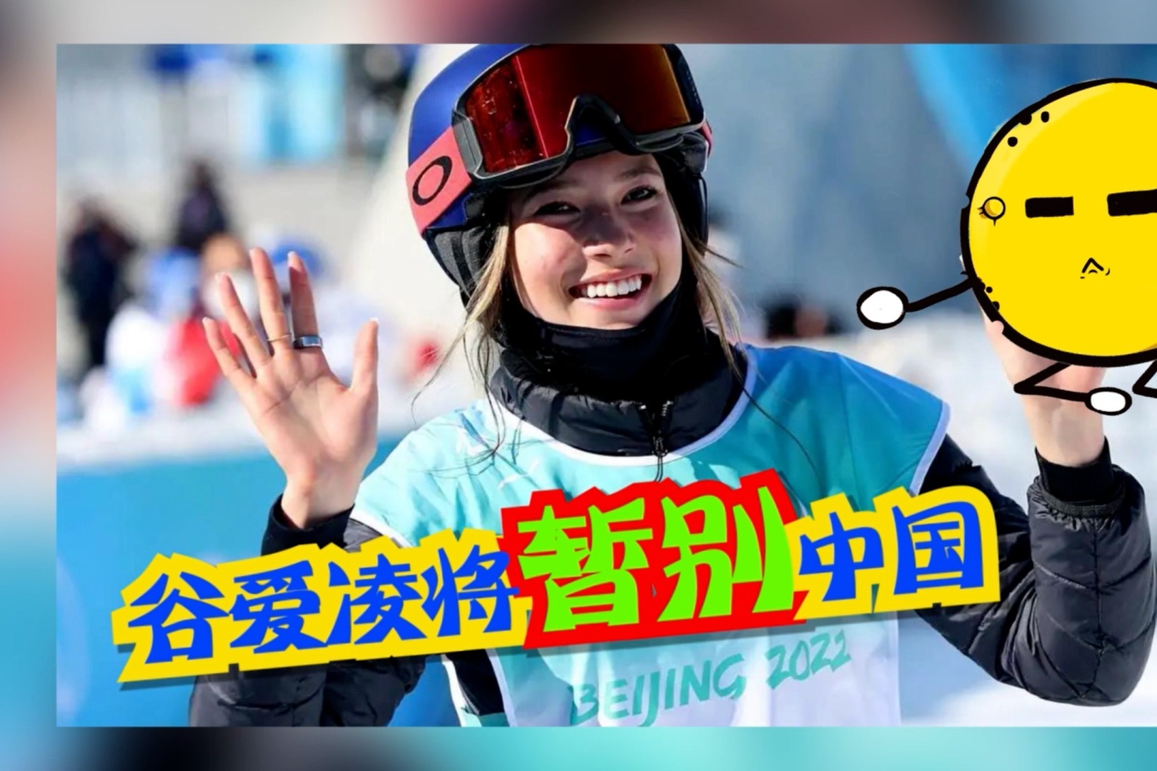 谷爱凌晒近期工作生活花絮照 将暂别中国发文感谢