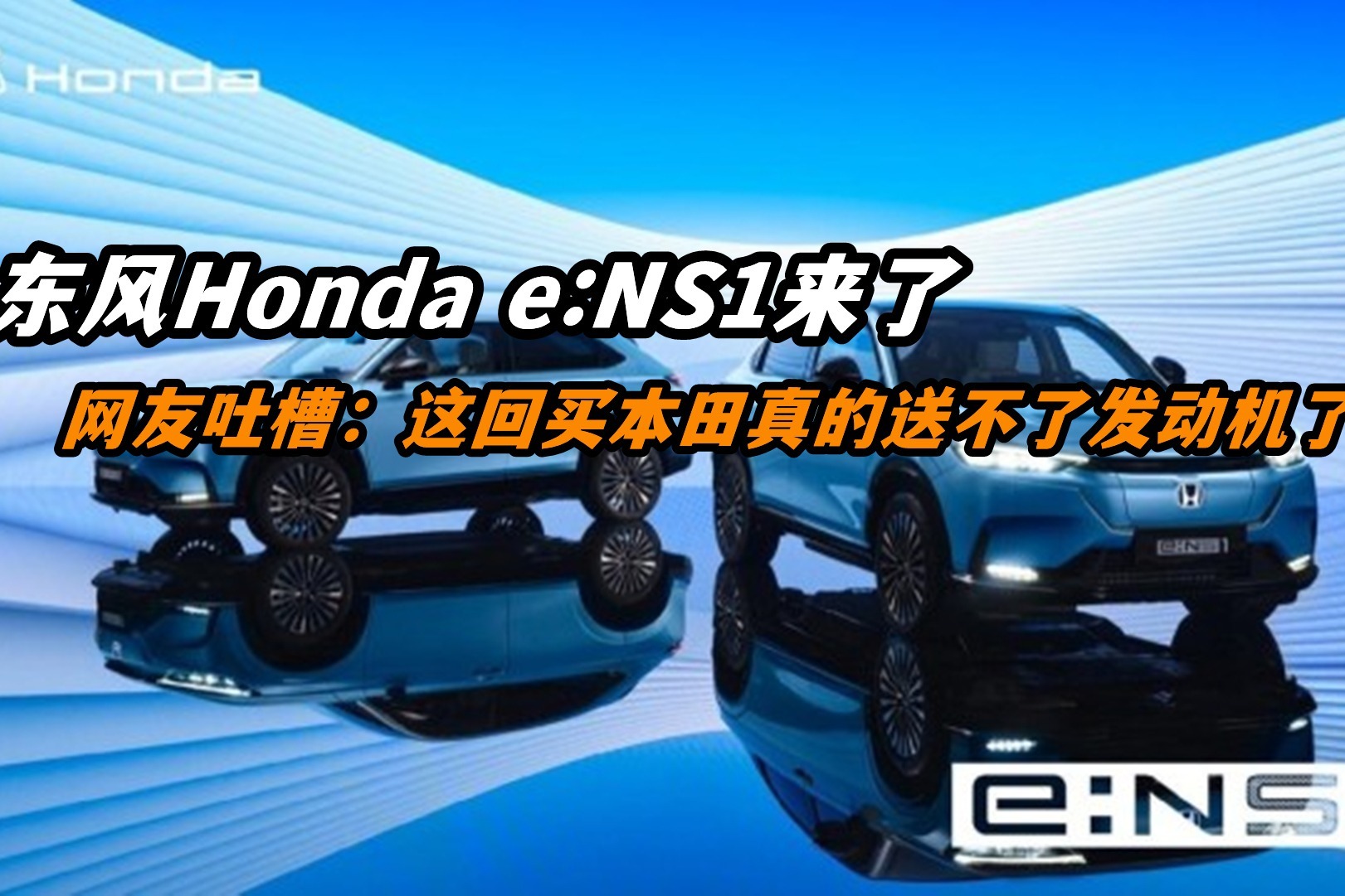 东风Honda e:NS1来了，网友吐槽：这回买本田真的送不了发动机了！