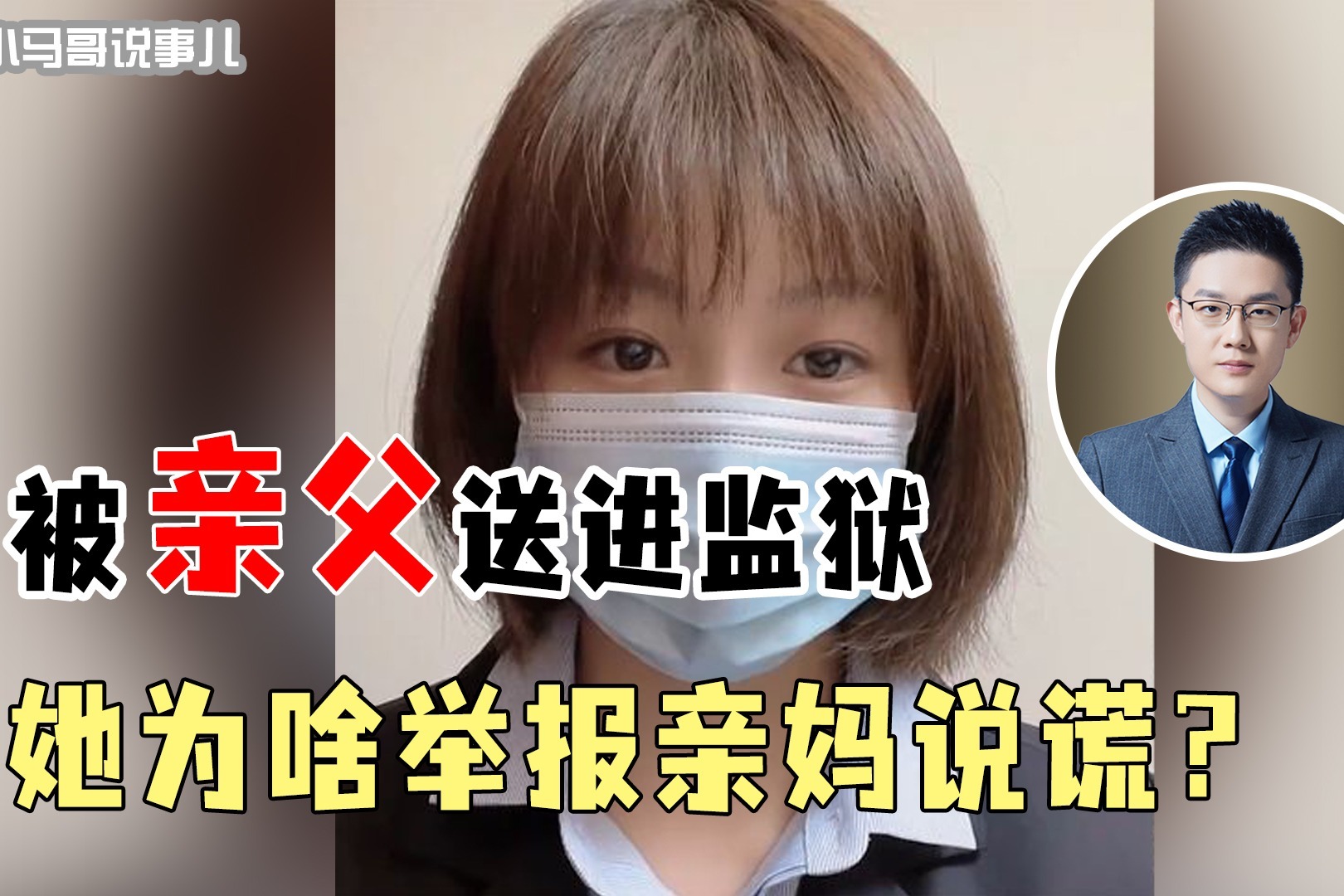 被亲父送进监狱，举报亲妈满口谎言，蓝翔校长的女儿有多难做？