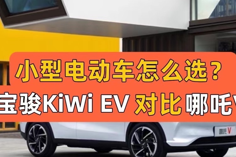 小型电动车怎么选？宝骏kiwi EV对比哪吒V