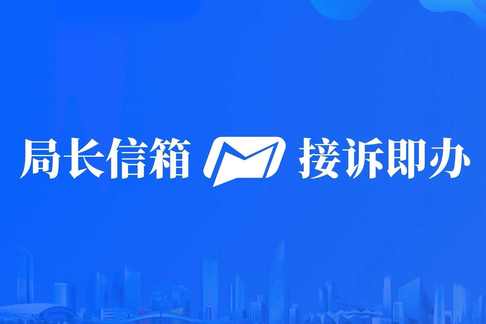 深圳公安局长信箱接诉即办一年解决群众急事难事1万余件