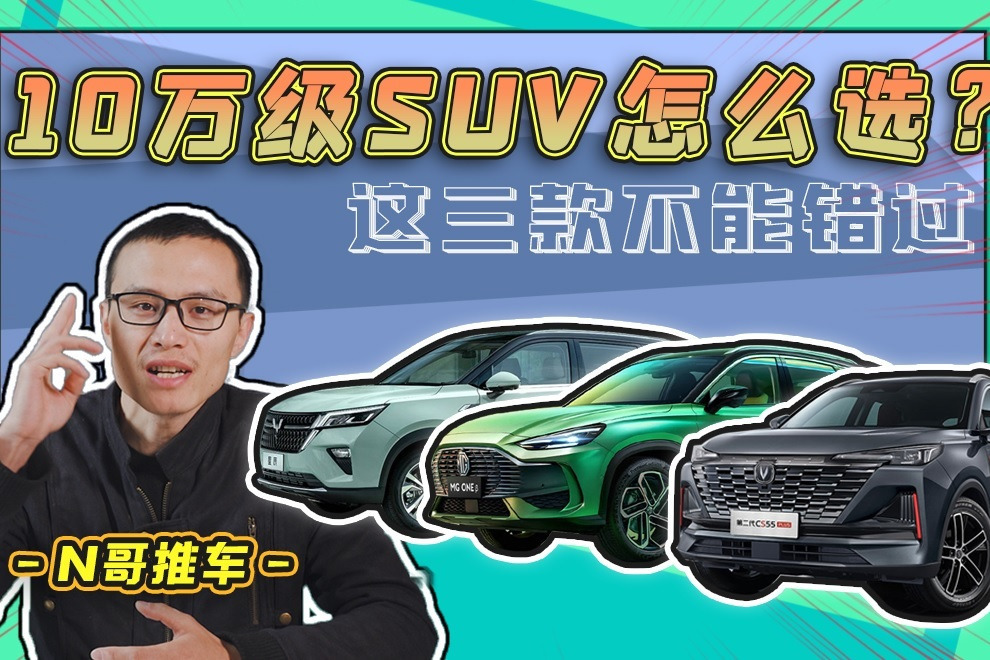 MG ONE，长安CS55 PLUS，五菱星辰，10万级SUV怎么选？